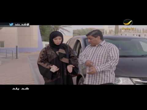 شد بلد الحلقه الثامنة أبلة مروة الجزء الثاني