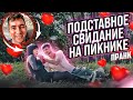 Притворился девушкой / Подставное свидание на пикнике / Пранк / Чернов