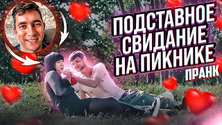 Притворился девушкой / Подставное свидание на пикнике / Пранк / Чернов