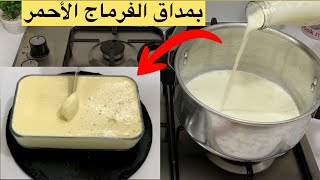 جديد بلتر حليب وملعقة زبدة حضرت كمية مضاعفة⁉️ فرماج 10 دقائق فالكوكوت  بمداق الفرماج الأحمر