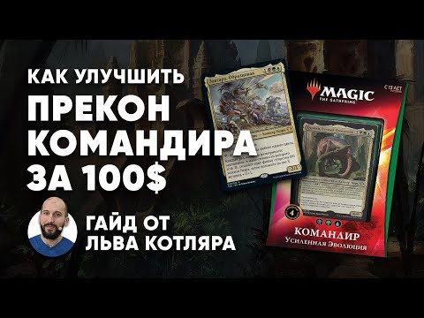 Видео: Улучшаем commander колоду за 100$ - Заксара, Образцовая  Zaxara, the Exemplary edh deck