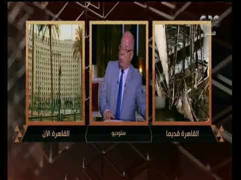 هنا العاصمة ماذا تمثل القاهرة في وجدان المصريين وزير الثقافة السابق يرد