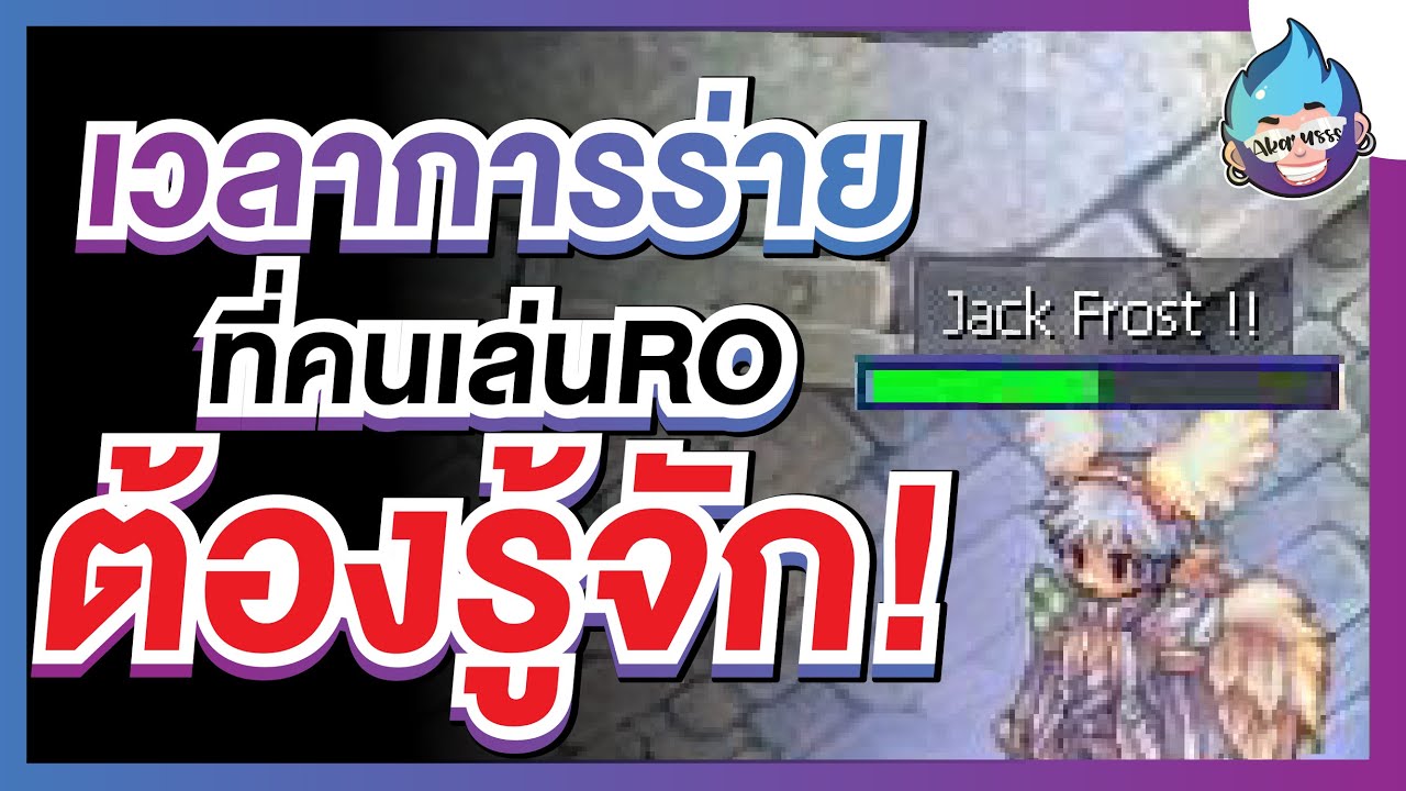 brigan ro ใช้ทําอะไร 2022 Update เวลาการ่าย ที่คนเล่น Ragnarok ต้องรู้จัก!! | RO : Ragnarok Gravity Thailand
