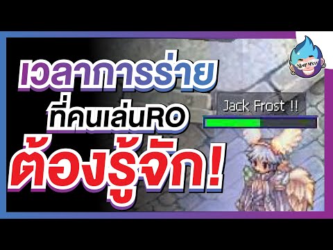 เวลาการ่าย ที่คนเล่น Ragnarok ต้องรู้จัก!! | RO : Ragnarok Gravity Thailand