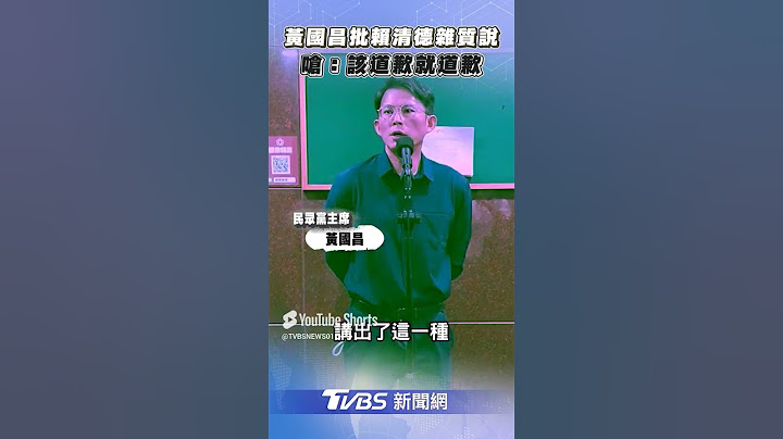 黃國昌痛批賴清德「雜質說」　怒嗆「別再硬拗」:該道歉就道歉!｜TVBS新聞