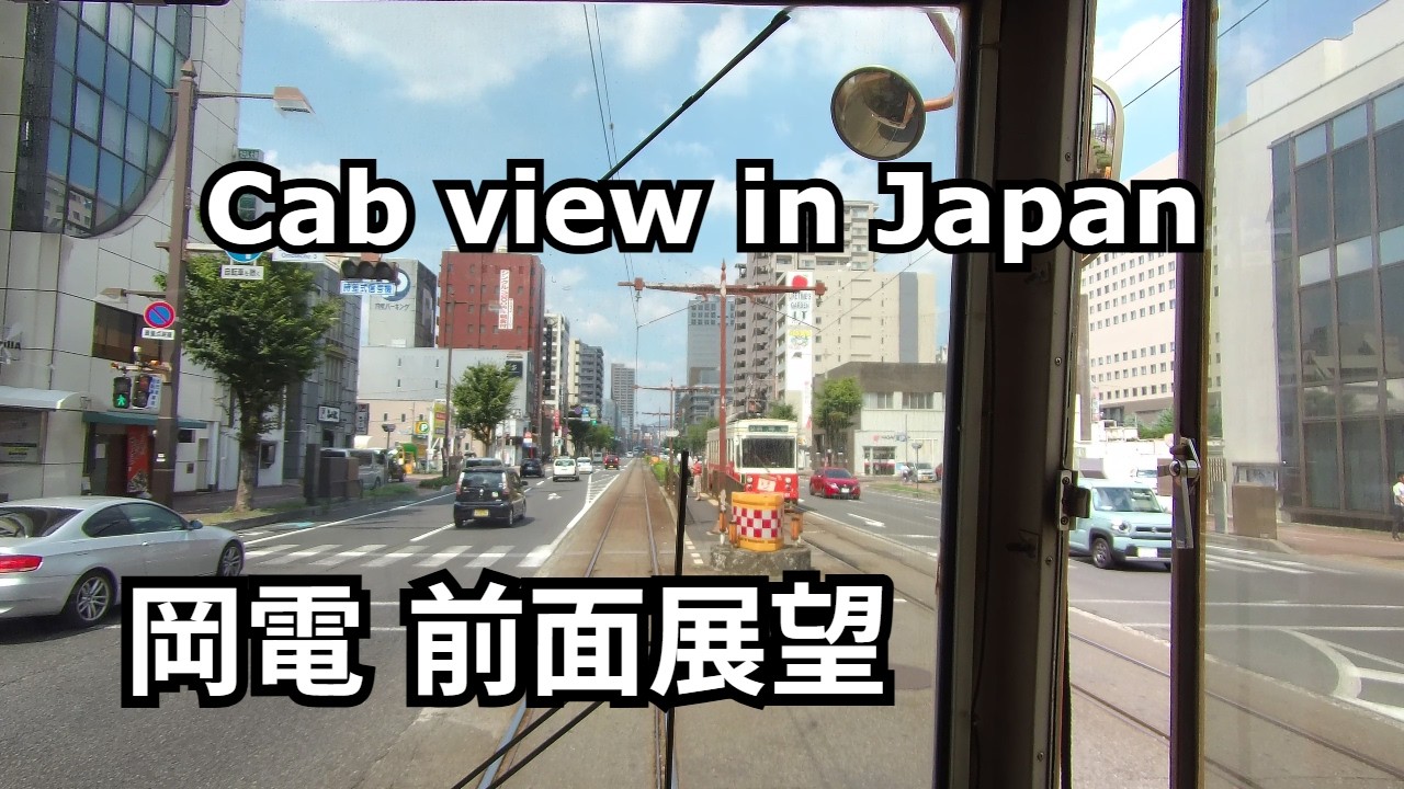 【前面展望】岡電 清輝橋から岡山駅前まで - YouTube