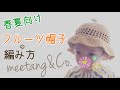 【かぎ針編み】フルーツ帽子の編み方 by meetang