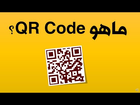 فيديو: ما هو تطبيق QR Scanner؟