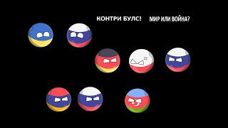 Мир или война? #1