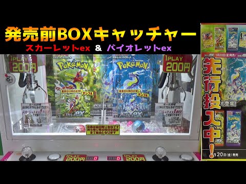 発売日前のポケカBOX「スカーレットex、バイオレットex」はいくらで取れるのか？【クレーンゲーム／UFOキャッチャー】