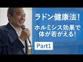 放射線ホルミシスとは？【Part1】〜ホルミシス製品のご紹介〜