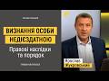 Визнання особи недієздатною. Правові наслідки та порядок | Правові консультації