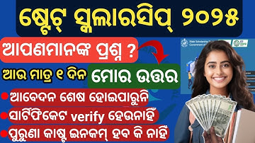 ଷ୍ଟେଟ୍ ସ୍କଲାରସିପ୍ ସବୁ ସମସ୍ୟାର ସମାଧାନ ଶେଷ //state scholarship 2025-26//post matric scholarship//