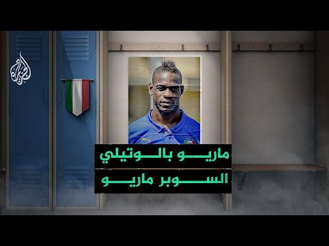 قصص كروية ماريو بالوتيلي الشخصية الاستفزازية