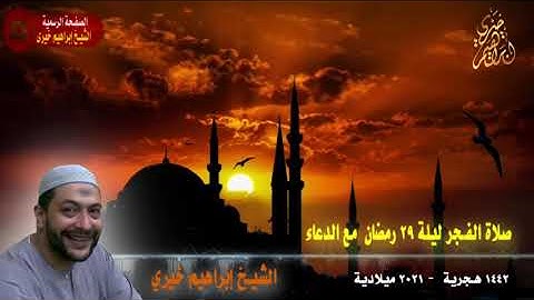 الشيخ ابراهيم خيري فجر ليلة29 رمضان1442هـ2021م مع الدعاء ما تيسر من سورة الإسراء مع الدعاء