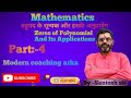 बहुपद | बहुपद के शून्यक |Find The Zeros Of Polynomial Polynomials |Part:-4 By -Santosh sir #maths