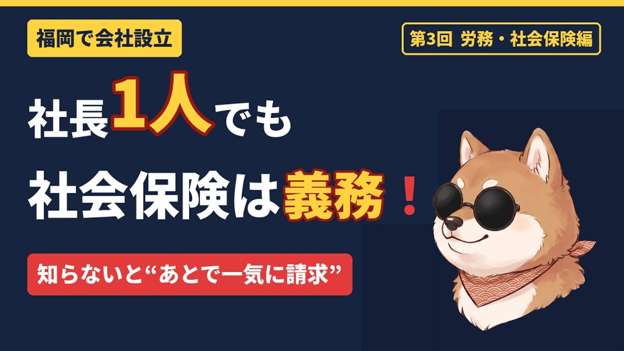 【福岡市で会社設立③労務編】福岡で会社をつくったらやるべき社会保険・労働保険の手続き