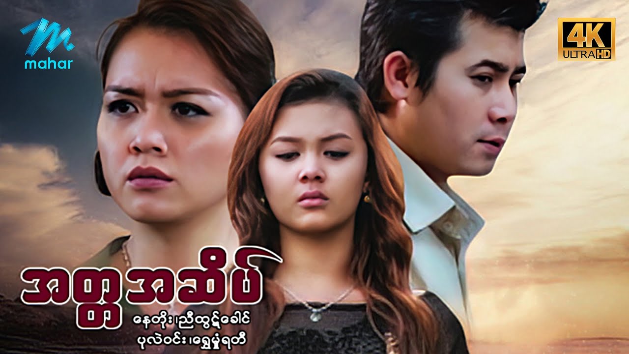 #မြန်မာဇာတ်ကား