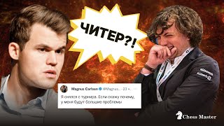 ЧИТЕР? Магнус покинул турнир. Новый скандал в мире шахмат