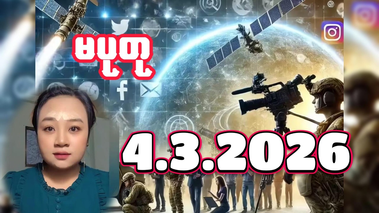 မပုတု ၄.၃.၂၀၂၆