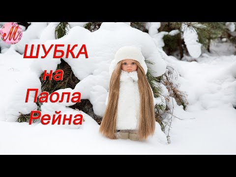 Шубка для куклы своими руками выкройки