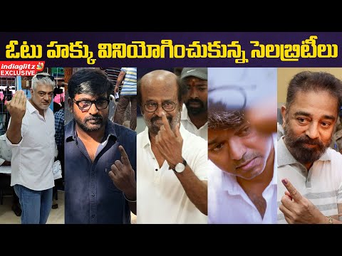 ఓటు హక్కు వినియోగించుకున్న తమిళ నటులు | Tamilnadu Actors Casts their Votes | Indiaglitz Telugu - IGTELUGU