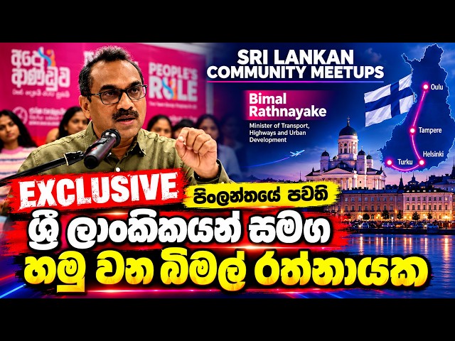 අපි දන්නවා එහෙම වුනොත් ජනතාව අපිව යවන්නේ ත්‍රිකුණාමලයෙන් එහාට - බිමල් පිංලන්තයේ පැවති  ජන හමුව