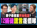 【12瞞徒謊言逐個睇】釣魚鄭子豪爸爸好出位背後陰謀🎣？喬映瑜家屬姓氏對唔上？黃妹患10年嚴重抑鬱症，造炸彈好善良？丨何志光X梁思韻【政壇新秀】一周大事回顧 20201009 #2