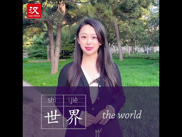 Learn Chinese in 1 min: How to say "the world" in Chinese?