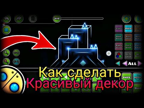 видео: Как Создать красивый Декор? Geometry Dash 2.11 как создать Уровень и попасть во Featured.