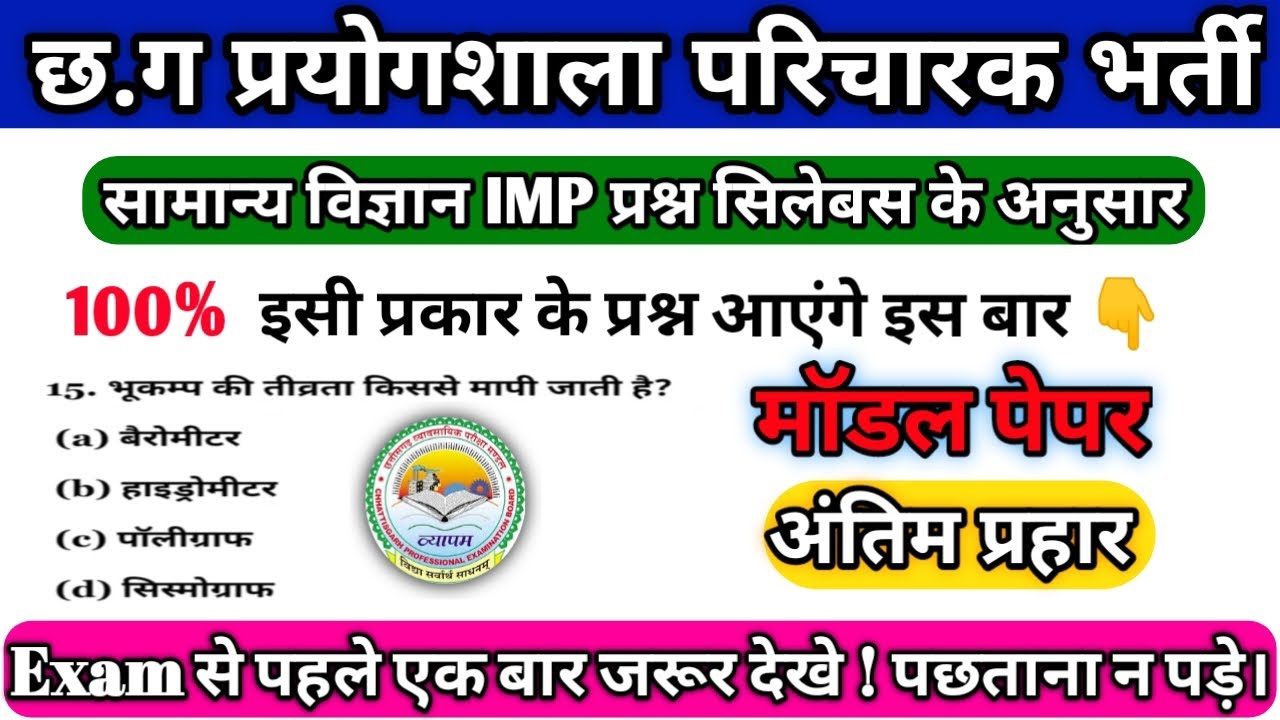 छ.ग प्रयोगशाला परिचारक मॉडल पेपर 2025 |CG Lab Attendant Model Paper 2025 || CG Lab Attendant Science