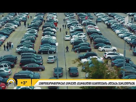 ავტოიმპორტიორები 2020 წლის პირველ კვარტალში გაყიდვების კლებას ვარაუდობენ
