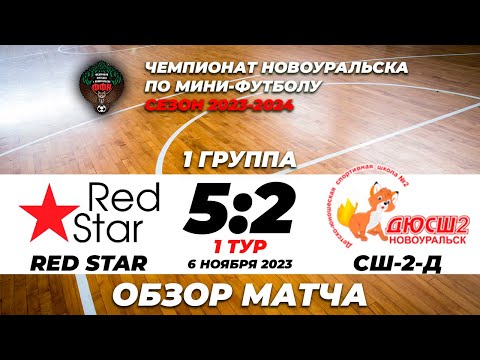 Видео к матчу Red Star - СШ №2 - Д