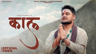 Kaal Mahakal Sukh Deswal Official Music Video D E Gill New Bholenath Song 2025