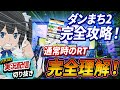 ダンまち２通常時RT完全攻略手順【修正版】
