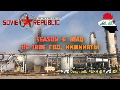 Видео: Workers & Resources: Soviet Republic  (@MWD_DP) S3: ИРАК #9-2 Nasiriya, Химия, еда и армия