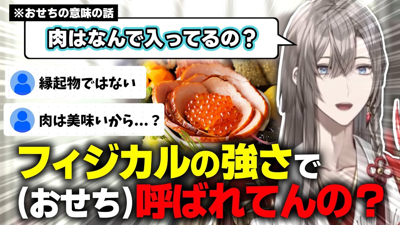 桜魔皇国の研究者、日本のお雑煮とおせちについて考察する【にじさんじ/甲斐田晴/切り抜き】