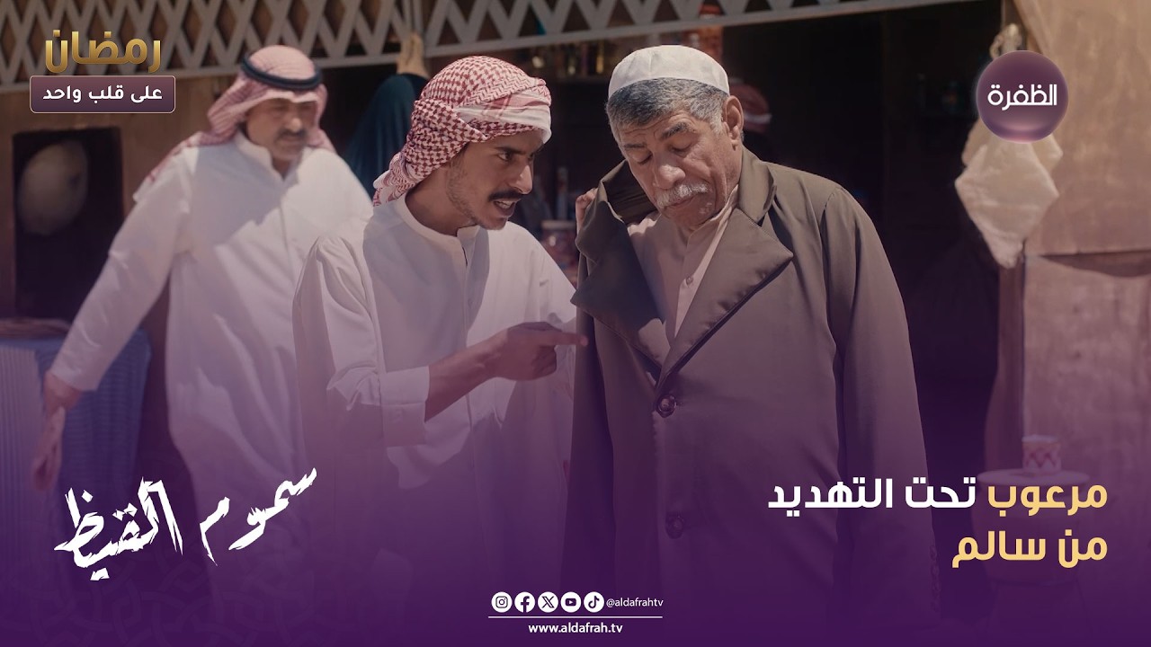 سموم القيظ | مرعوب تحت التهديد من سالم | الحلقة 16