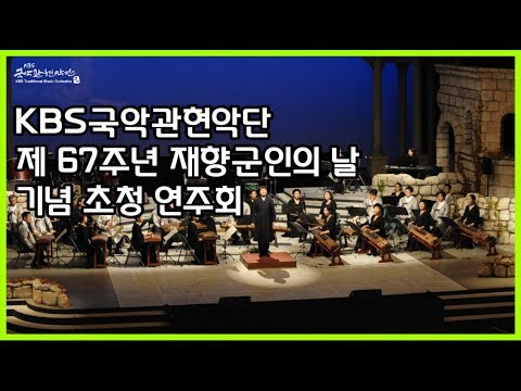 [제 67주년 재향군인의 날 기념]KBS국악관현악단 초청연주회