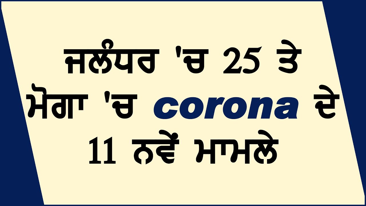 Breaking: Jalandhar में 25 और Moga में Corona के 11 नए Positive Case