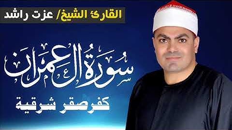 الشيخ عزت راشد سورة العمران كفرصقر