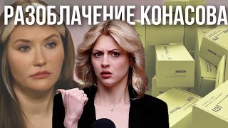 видео: РАЗОБЛАЧЕНИЕ ОТ КОНАСОВОЙ ЗОЛОТОГО ЯБЛОКА | Конасова против DARLING картинка: РАЗОБЛАЧЕНИЕ ОТ КОНАСОВОЙ ЗОЛОТОГО ЯБЛОКА | Конасова против DARLING