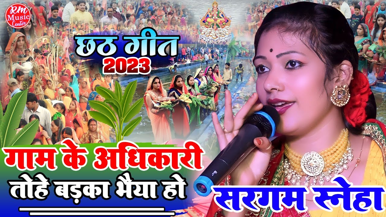        Sargam Sneha Chhath geet 2023    Chhath Puja 2023