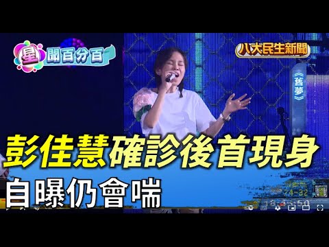 彭佳慧確診後首現身 自曝仍會喘 |【民生八方事】| 2022052707 @gtvnews27