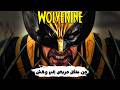 قصة وولفرين الكاملة من طفل مريض إلى أخطر مقاتل في مارفل Wolverine Origin 