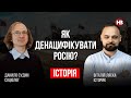 Як денацифікувати Росію? – Віталій Ляска, Данило Судин