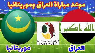 موعد مباراة العراق القادمة ضد موريتانيا في كأس العرب للشباب والقنوات الناقلة للمباراة