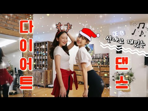 [DANCE WORKOUT] 살빠지는 캐롤 <strong>다이어트댄스</strong>!! 너무 신나 세상에 !!! 🔥🎄🎅🏻