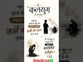 यही कलयुग का सत्य हैं ✅#youtubeshorts #trending #viralpost2026 #duniyadari #likesharesubscribe 🙏