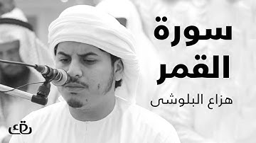 قاف كاف - سورة القمر بصوت الشيخ القارئ هزاع البلوشى